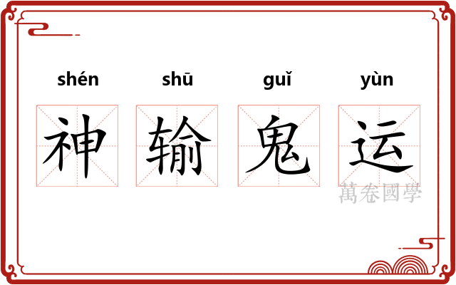 神输鬼运