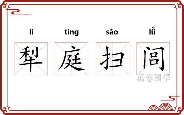 犁庭扫闾
