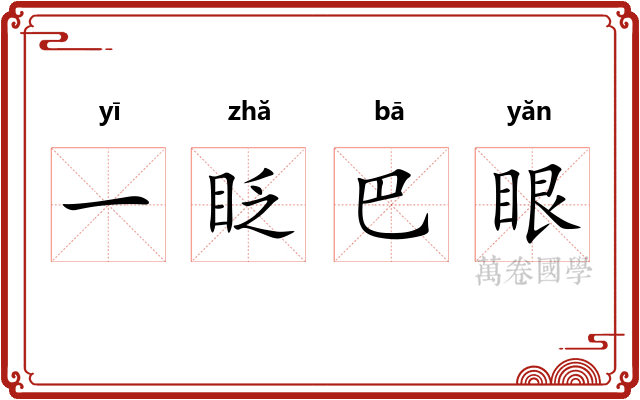 一眨巴眼