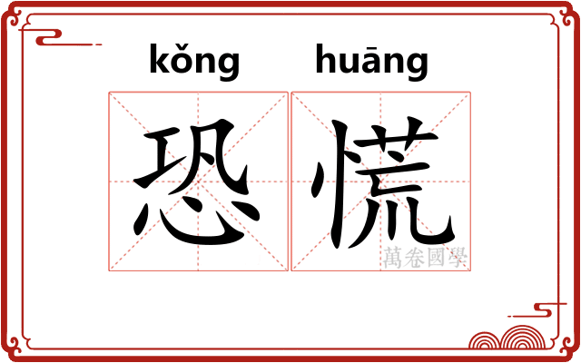 恐慌