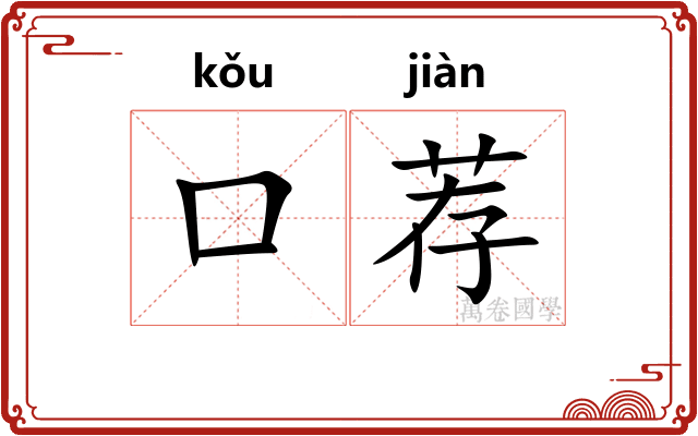 口荐