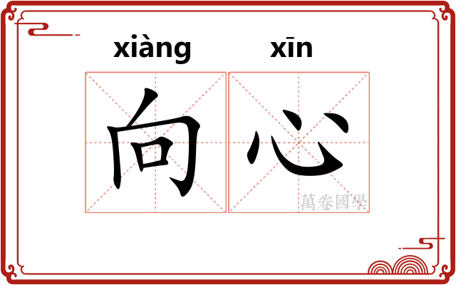 向心