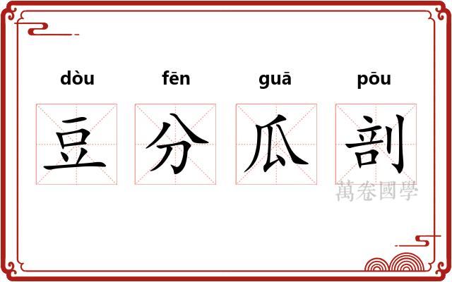 豆分瓜剖