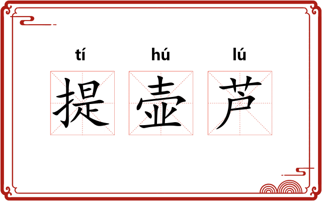 提壶芦