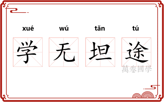 学无坦途