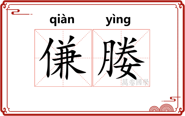 傔媵