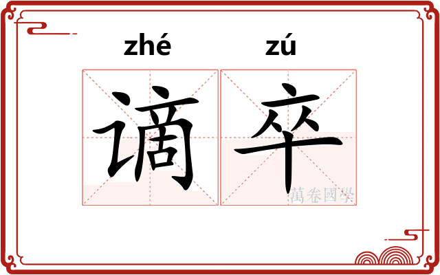 谪卒