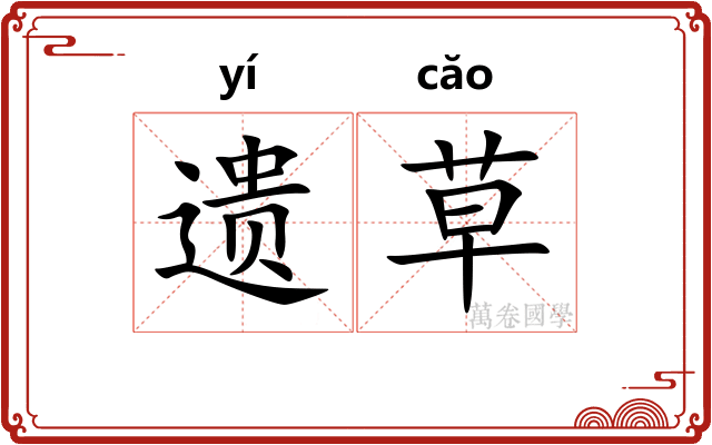遗草