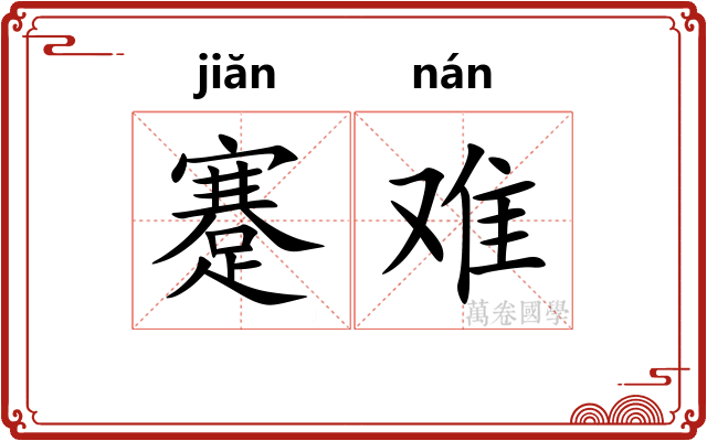 蹇难