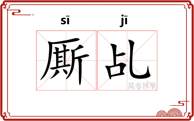 厮乩