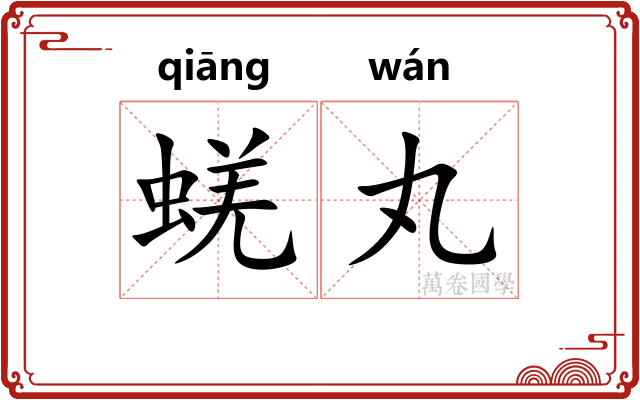 蜣丸