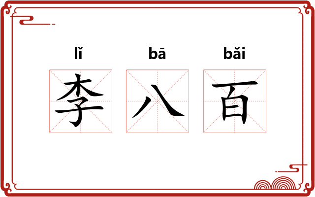 李八百