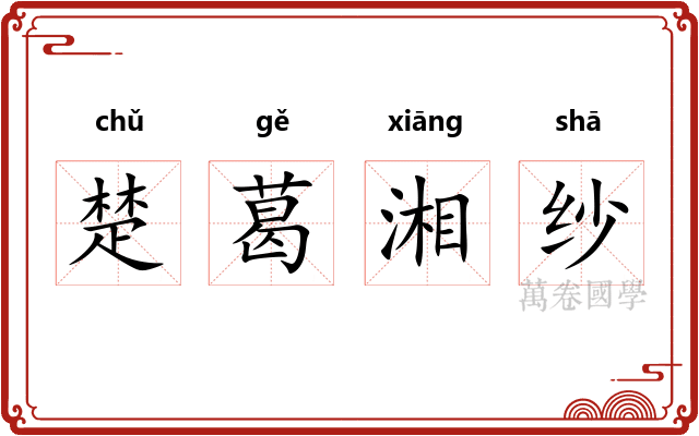 楚葛湘纱