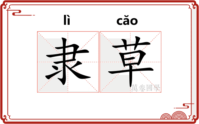 隶草