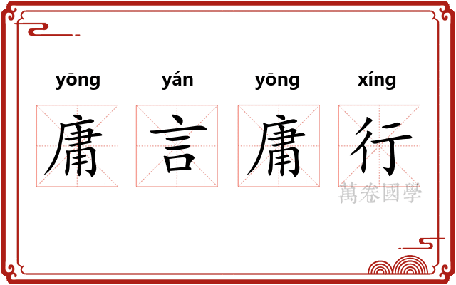 庸言庸行