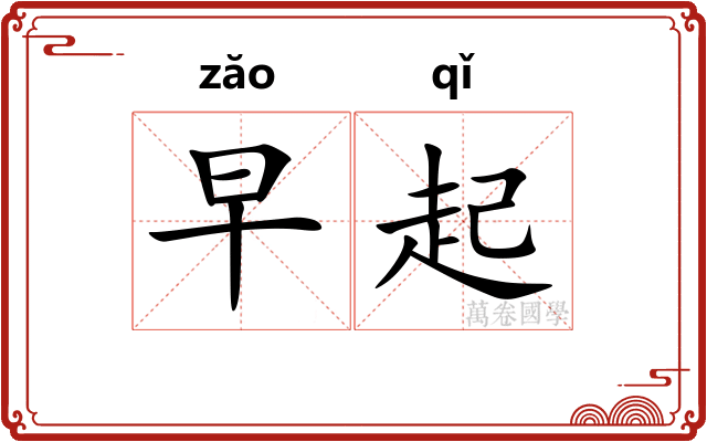早起 早起