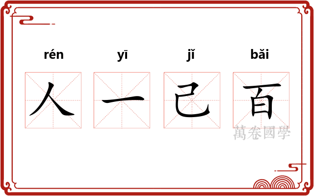 人一己百