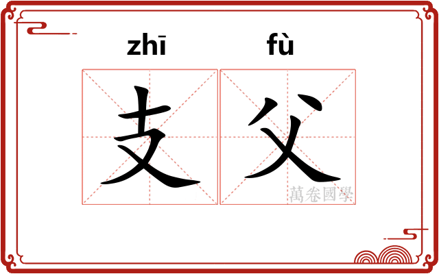 支父