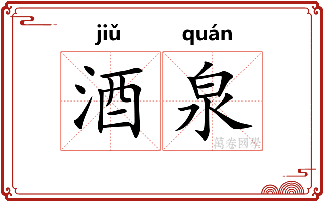 酒泉