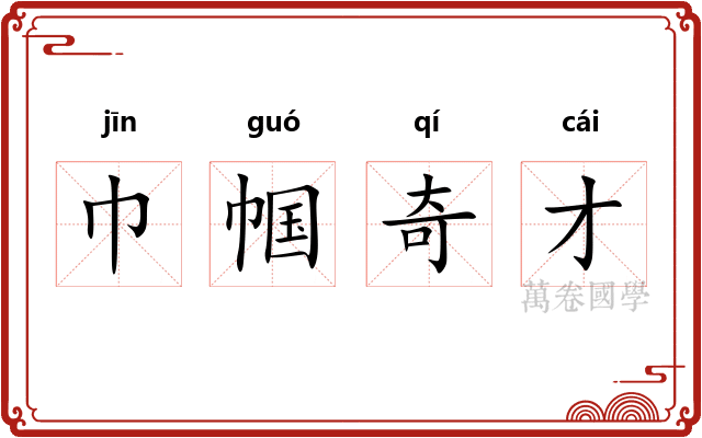 巾帼奇才