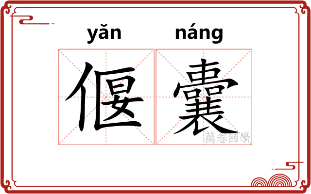 偃囊