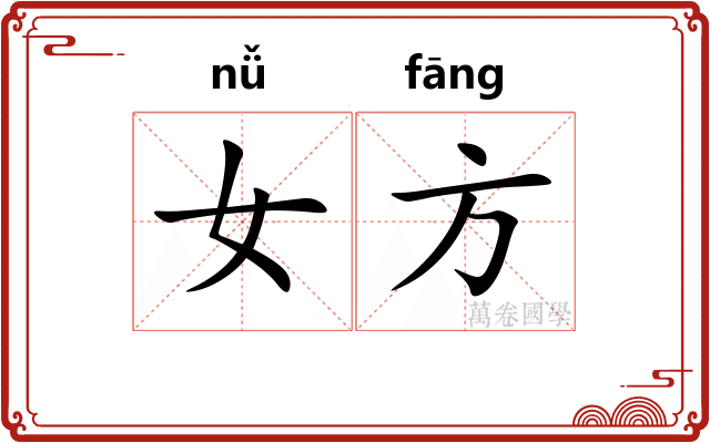 女方