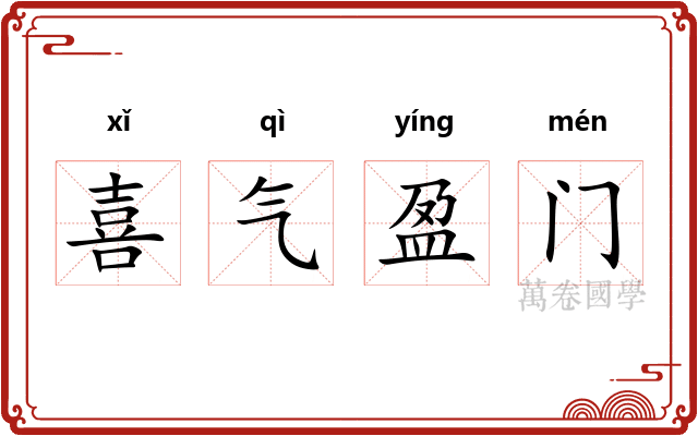 喜气盈门