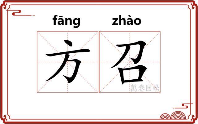方召