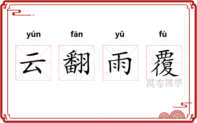 云翻雨覆