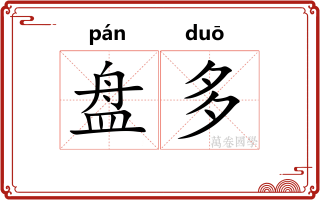 盘多