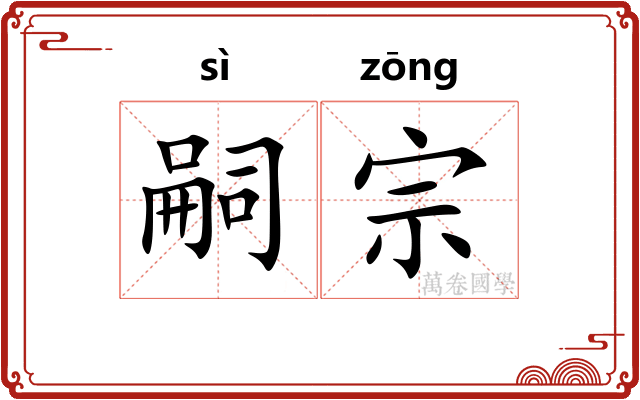 嗣宗