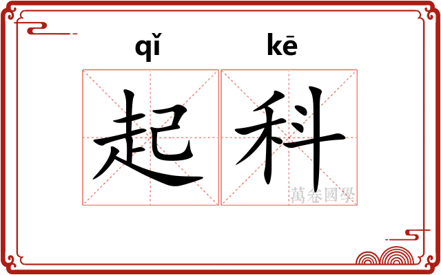 起科