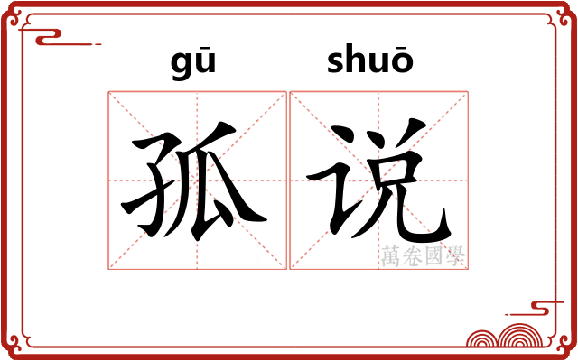 孤说 孤说
