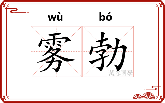 雾勃