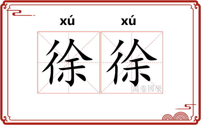 徐徐 徐徐