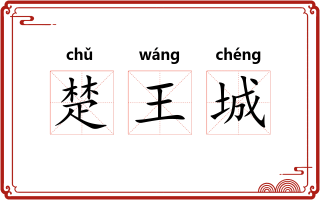 楚王城