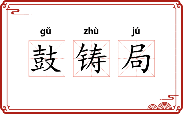 鼓铸局 鼓铸局