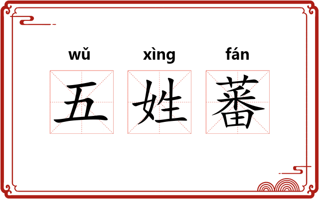 五姓蕃 五姓蕃