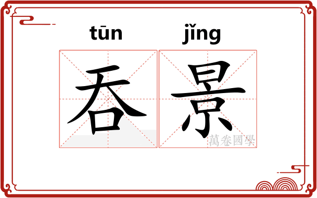 吞景