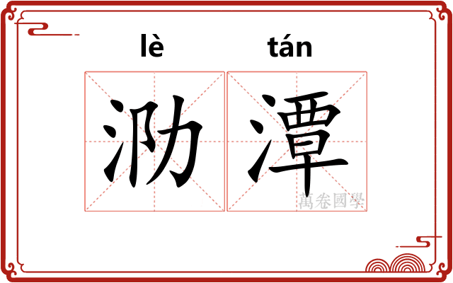 泐潭