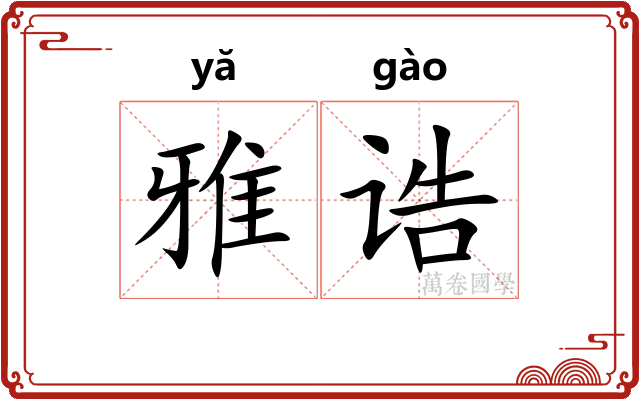 雅诰