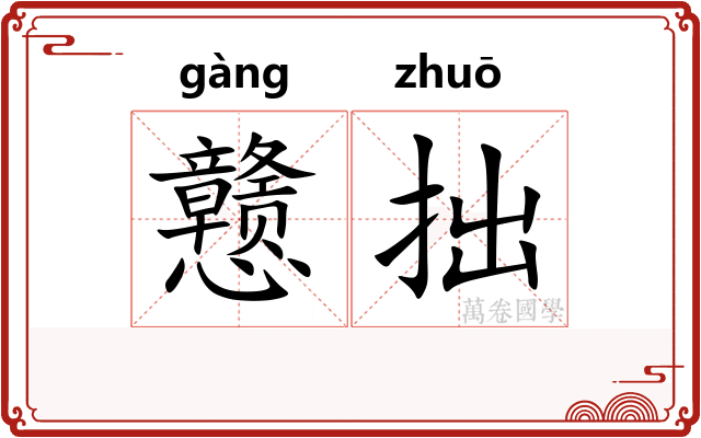 戆拙