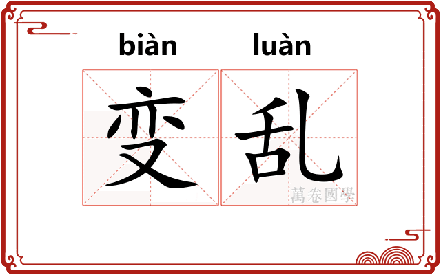 变乱