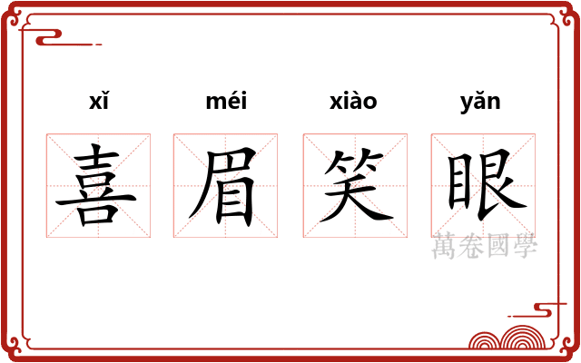 喜眉笑眼