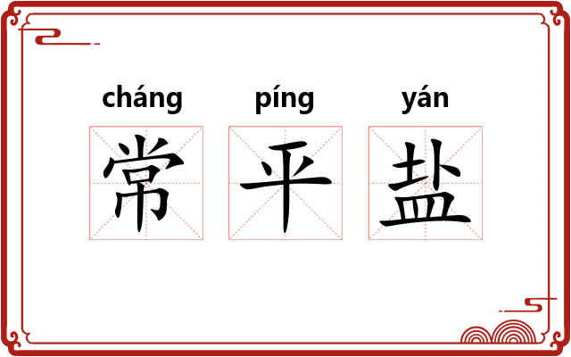 常平盐