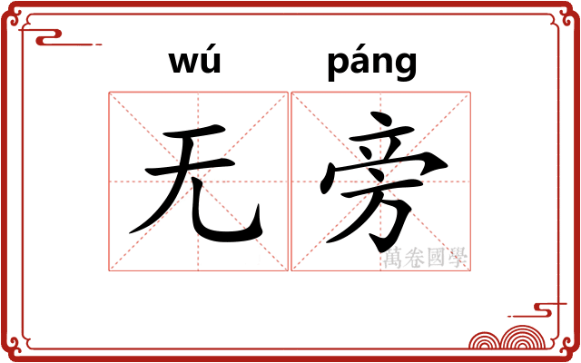 无旁