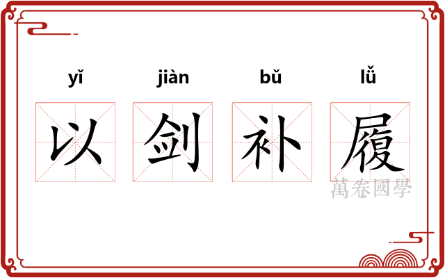 以剑补履 以剑补履