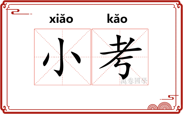 小考