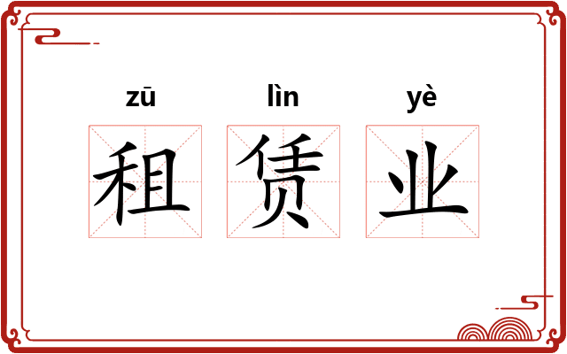 租赁业 租赁业