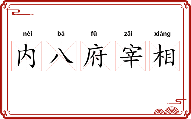 内八府宰相